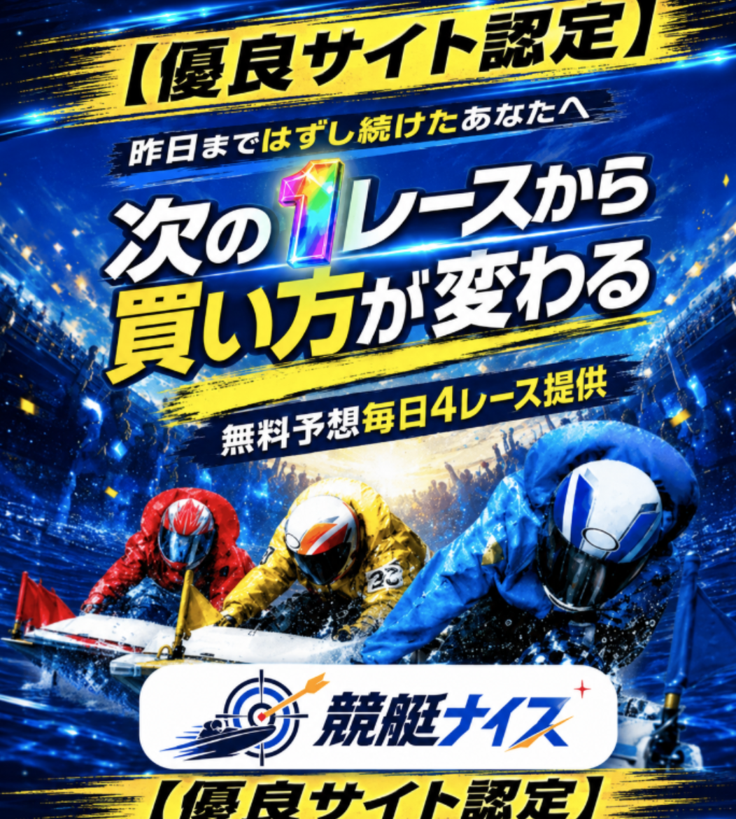 競艇ナイス