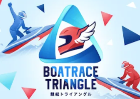 競艇トライアングル