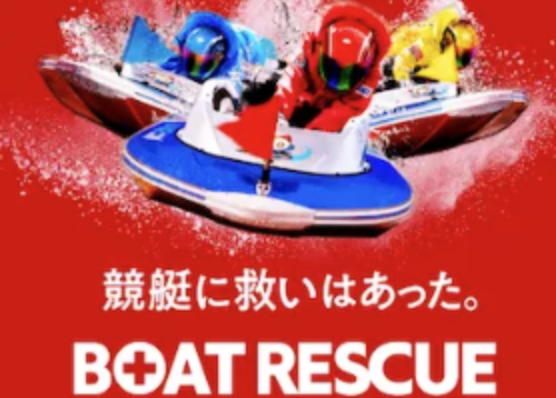 ボートレスキュー